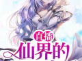 仙界直播日常91,揭秘仙界直播间的神秘魅力